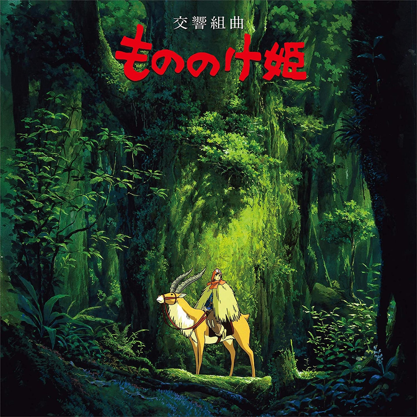 Joe Hisaishi - Princess Mononoke Symphonic Suite